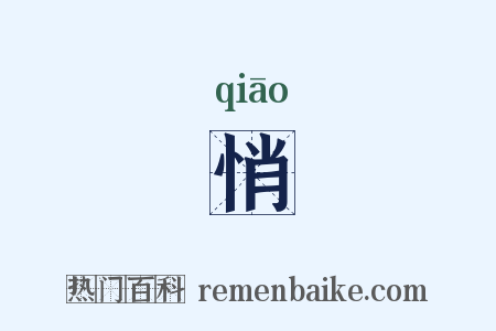 悄是什么意思的图片